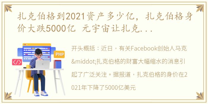 扎克伯格到2021资产多少亿，扎克伯格身价大跌5000亿 元宇宙让扎克伯格财富缩水一半多