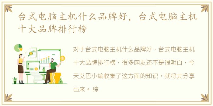 台式电脑主机什么品牌好，台式电脑主机十大品牌排行榜