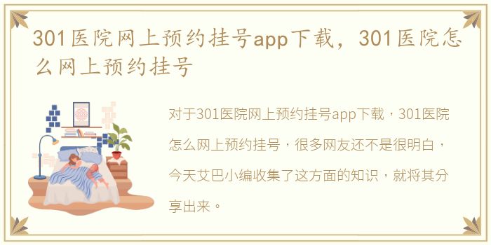 301医院网上预约挂号app下载，301医院怎么网上预约挂号