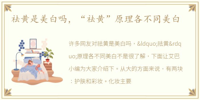 祛黄是美白吗，“祛黄”原理各不同美白