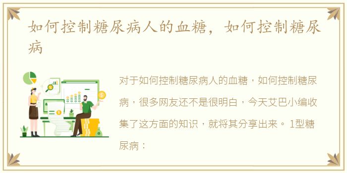 如何控制糖尿病人的血糖，如何控制糖尿病