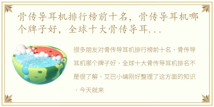 骨传导耳机排行榜前十名，骨传导耳机哪个牌子好，全球十大骨传导耳机排名