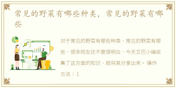 常见的野菜有哪些种类，常见的野菜有哪些