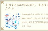 泰国曼谷旅游线路推荐，泰国曼谷旅游景点介绍