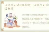 迈锐宝xl是b级车吗，迈锐宝xl和迈锐宝的区别是