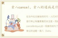 索八cancel，索八的通病是什么