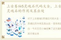 上古卷轴5灵魂石代码大全，上古卷轴5中灵魂石的作用及其出处