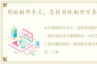 用纸制作手工，怎样用纸制作万圣节面具
