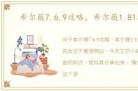 希尔薇7.6.9攻略，希尔薇1.81攻略