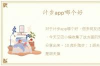 计步app哪个好
