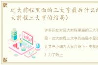 远大前程里面的三大亨最后什么结局（远大前程三大亨的结局）