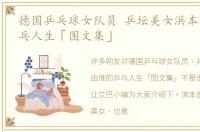 德国乒乓球女队员 乒坛美女浜本由惟的乒乓人生「图文集」
