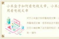 小米盒子如何看电视文章，小米盒子怎么用看电视文章