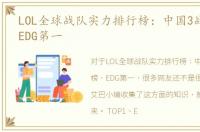 LOL全球战队实力排行榜：中国3战队上榜，EDG第一