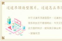 过道吊顶造型图片，过道怎么吊顶好看