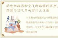 漏电断路器和空气断路器的区别，漏电断路器与空气开关有什么区别