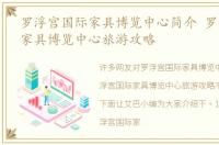 罗浮宫国际家具博览中心简介 罗浮宫国际家具博览中心旅游攻略