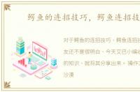 鳄鱼的连招技巧，鳄鱼连招技巧