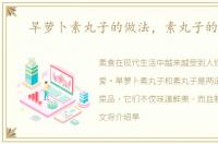 旱萝卜素丸子的做法，素丸子的做法