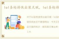 lol圣枪游侠出装天赋，lol圣枪游侠出装