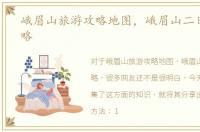峨眉山旅游攻略地图，峨眉山二日旅游攻略