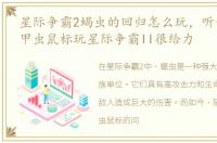 星际争霸2蝎虫的回归怎么玩，听说魔蝎金甲虫鼠标玩星际争霸II很给力