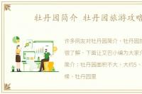 牡丹园简介 牡丹园旅游攻略
