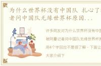 为什么世界杯没有中国队 扎心了被阿曼记者问中国队无缘世界杯原因，李霄鹏用4个字回应