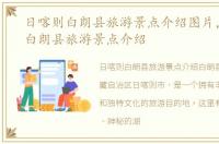 日喀则白朗县旅游景点介绍图片，日喀则白朗县旅游景点介绍