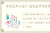 浦东嘉里城简介 浦东嘉里城旅游攻略