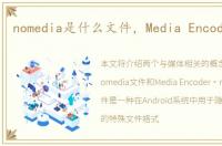 nomedia是什么文件，Media Encoder是啥