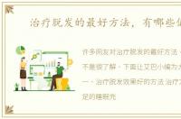 治疗脱发的最好方法，有哪些偏方