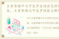王者荣耀中马可波罗应该出怎样的一套装备，王者荣耀马可波罗技能大解析