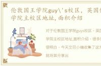 伦敦国王学院guy's校区，英国伦敦国王学院主校区地址,面积介绍
