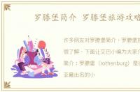 罗滕堡简介 罗滕堡旅游攻略