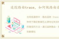 追踪路由trace，如何做路由追踪