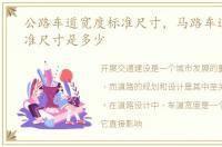 公路车道宽度标准尺寸，马路车道宽度标准尺寸是多少