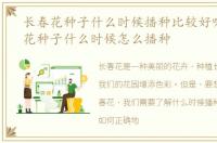 长春花种子什么时候播种比较好呢，长春花种子什么时候怎么播种