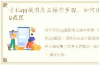 手机qq截图怎么操作步骤，如何使用手机QQ截图