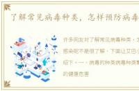 了解常见病毒种类，怎样预防病毒感染呢