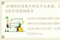 空调制冷效果不好是什么原因，空调制冷16度冷还是26度冷