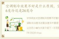 空调制冷效果不好是什么原因，空调制冷16度冷还是26度冷