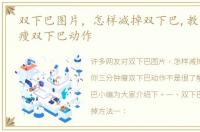 双下巴图片，怎样减掉双下巴,教你三分钟瘦双下巴动作