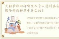 贝勒爷邵雨轩哪里人个人资料真实身份（贝勒爷邵雨轩是干什么的）