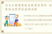 白马王朗国家级自然景区简介 白马王朗国家级自然景区旅游攻略