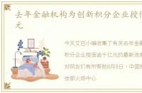 去年金融机构为创新积分企业授信逾千亿元