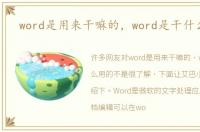 word是用来干嘛的，word是干什么用的