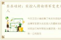 东岳硅材：实控人将由傅军变更为无实控人