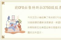 前CFO出售特斯拉3750股股票
