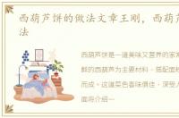 西葫芦饼的做法文章王刚，西葫芦饼的做法